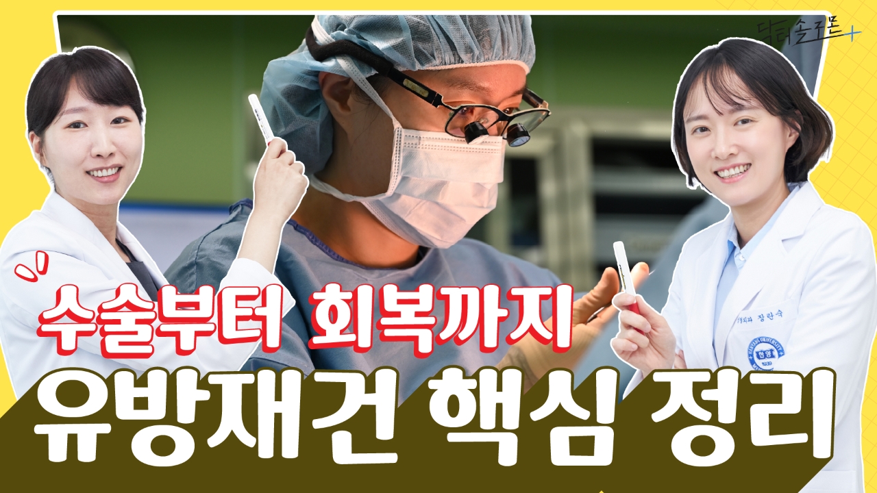 유방재건 수술 당일부터 일상 복귀까지, 시기별 회복 가이드